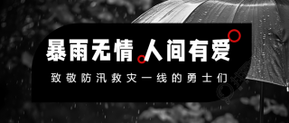 致敬防汛救灾一线勇士们微信公众号首图