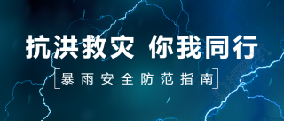 暴雨期间安全防范指南闪电实景微信公众号首图