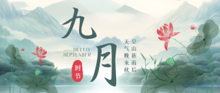 创意红色荷花期待九月的美好微信公众号首图