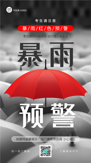暴雨预警温馨提示出门携带雨具手机海报