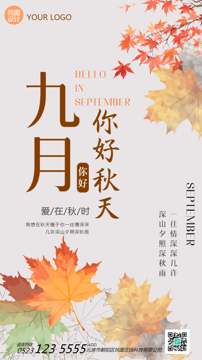 创意水彩枫叶九月你好爱在秋时手机海报