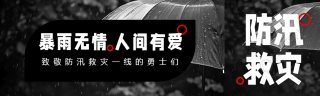 黑白简约暴雨无情人间有爱公众号封面图