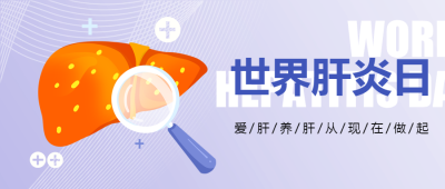 世界肝炎日健康小贴士弥散风微信公众号首图