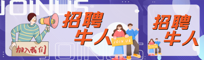 卡通人事手拿大喇叭招聘牛人公众号封面图