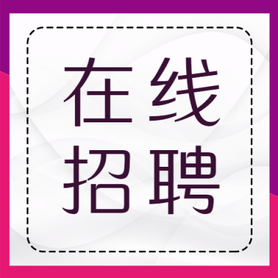 极简风彩色在线招聘销售微信公众号次图