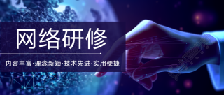 网络研修实用的优秀课程资源微信公众号首图