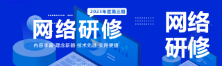 2023年度网络研修丰富教师教学内容公众号封面图