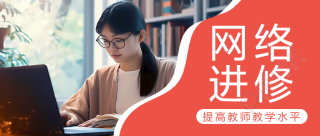 暑期教师网络进修真人实景微信公众号首图