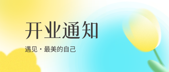 柔和弥散风美容店开业通知微信公众号首图