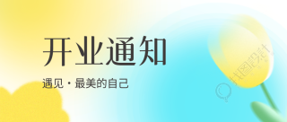 柔和弥散风美容店开业通知微信公众号首图