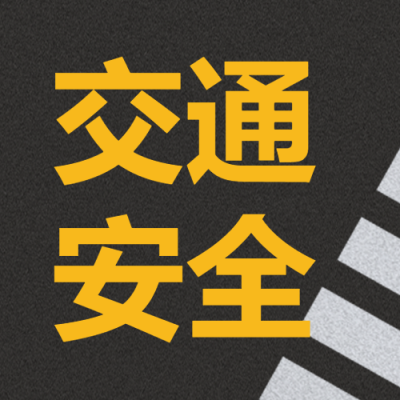 黑色背景白色斑马线交通安全教育微信公众号次图