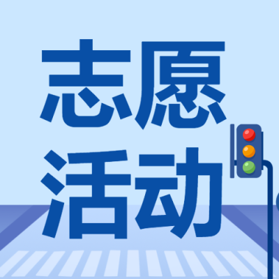 开学季平安出行志愿活动简约微信公众号次图