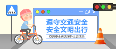 交通安全志愿服务主题活动开始了微信公众号首图