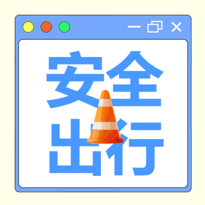 卡通橘色交通路锥安全出行宣传微信公众号次图