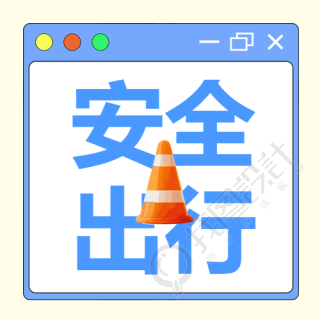 卡通橘色交通路锥安全出行宣传微信公众号次图