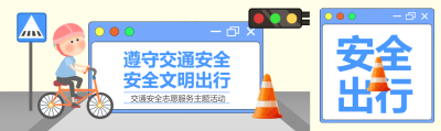 遵守交通安全文明出行卡通风格公众号封面图