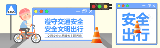 遵守交通安全文明出行卡通风格公众号封面图