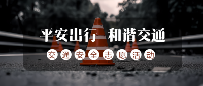 交通安全主题志愿活动微信公众号首图