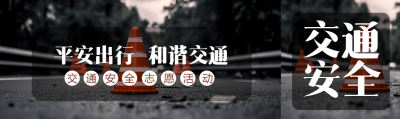 平安出行和谐交通柏油路实景公众号封面图