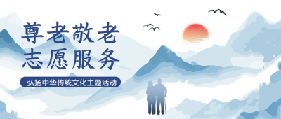 尊老敬老弘扬中华传统文化主题活动微信公众号首图