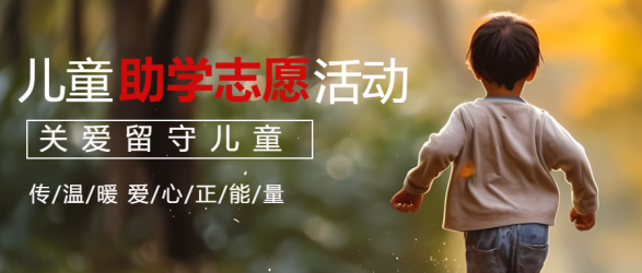 关爱留守儿童传递温暖公益助学微信公众号首图