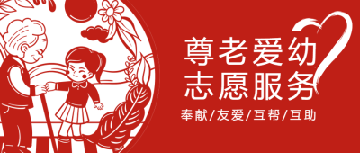 中国传统剪纸尊老爱幼志愿服务微信公众号首图