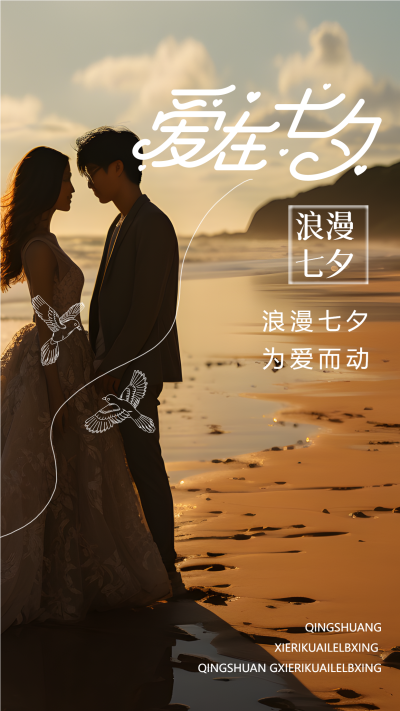 爱在七夕浪漫海边情侣线条喜鹊手机海报