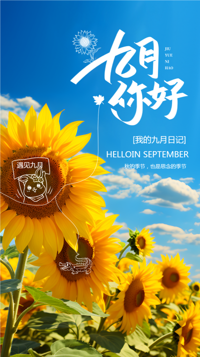 热烈的向日葵背景九月你好创意手机海报
