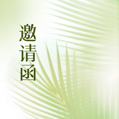 极简风新店开业邀请函微信公众号次图