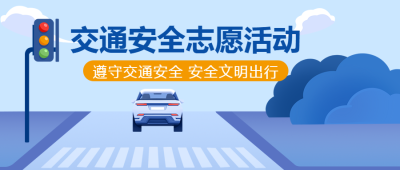 动画风格交通安全教育宣传微信公众号首图