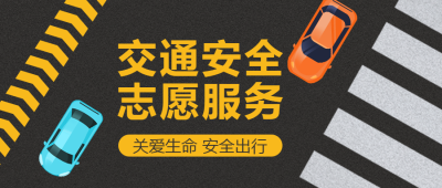关爱生命安全出行交通安全宣传微信公众号首图