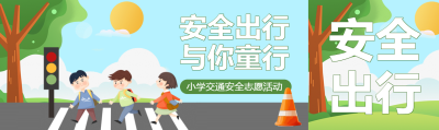 安全出行与你童行小学生教育科普公众号封面图