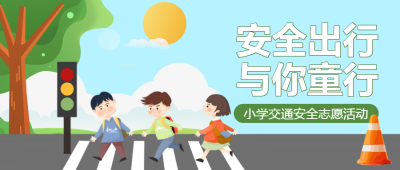 小学生绿灯走斑马线过马路安全出行宣传微信公众号首图