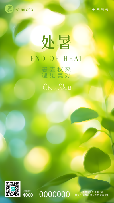 暑去秋来遇见美好阳光下的美景手机海报