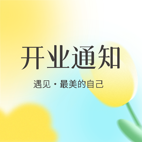 浅蓝色光晕开业通知简约微信公众号次图