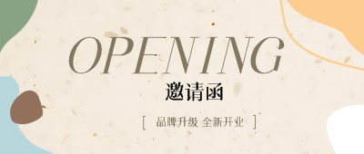 新店开业邀请函米黄色背景微信公众号首图