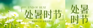 处暑时节暑退秋已近凉意徐徐至公众号封面图