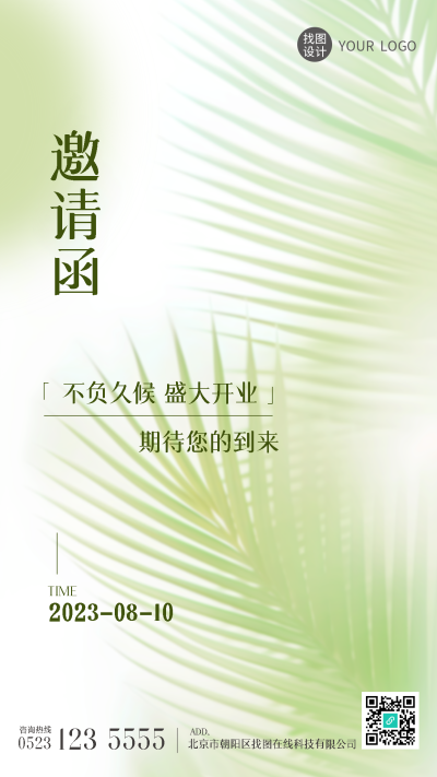 绿色热带树叶吉日开业邀请函手机海报