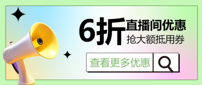 小清新3D立体风格直播间优惠促销微信公众号首图