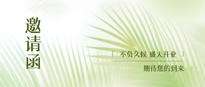 不负久候盛大开业邀请函宣传微信公众号首图