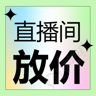 绿色简约直播间大放价宣传微信公众号次图