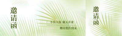 小清新绿色开业邀请函公众号封面图