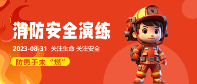 关注生命关注安全防患于未燃3D风格微信公众号首图