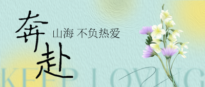 保持热爱奔赴山海高级感微信公众号首图
