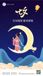 七月初七牛郎织女星空下鹊桥相会手机海报