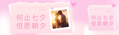 何止七夕但愿朝夕粉色极简风公众号封面图