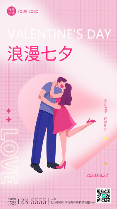 粉色网格创意遇见七夕遇见爱情手机海报