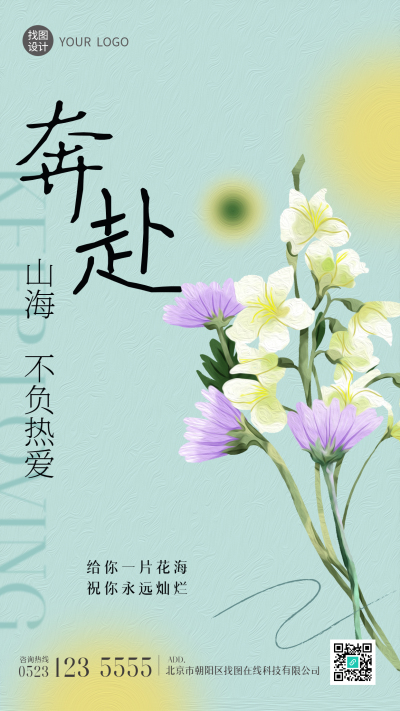 给你一片花海祝你永远灿烂弥散风手机海报