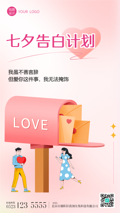 爱就要大声说出来七夕告白弥散风手机海报