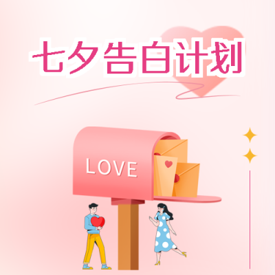 七夕节好好生活慢慢爱你微信公众号次图